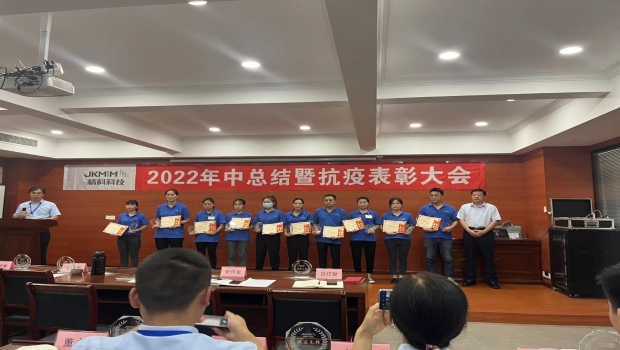 2022年年中總結(jié)暨抗疫先鋒表彰大會(huì)圓滿(mǎn)結(jié)束